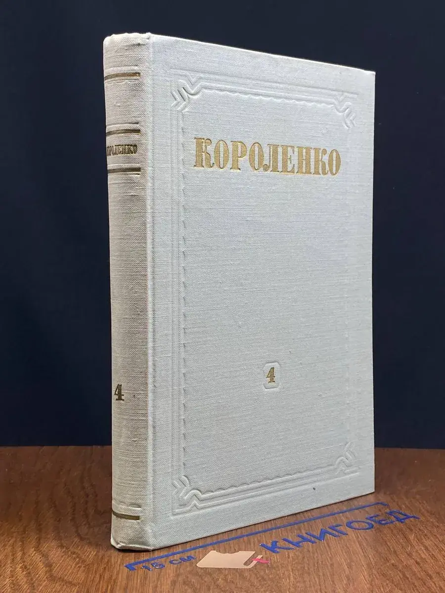В. Г. Короленко. Собрание сочинений в 8 томах. Том 4