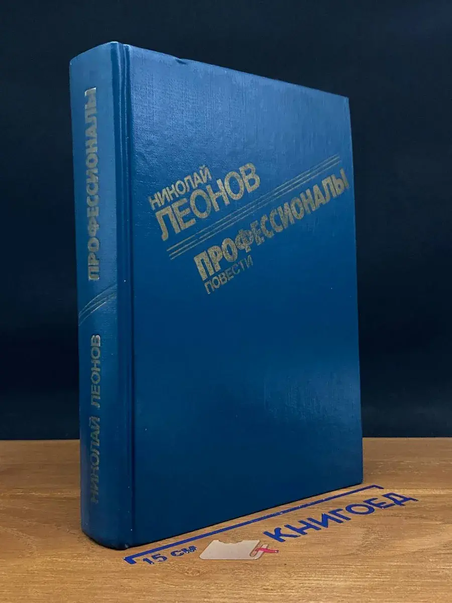 Профессионалы