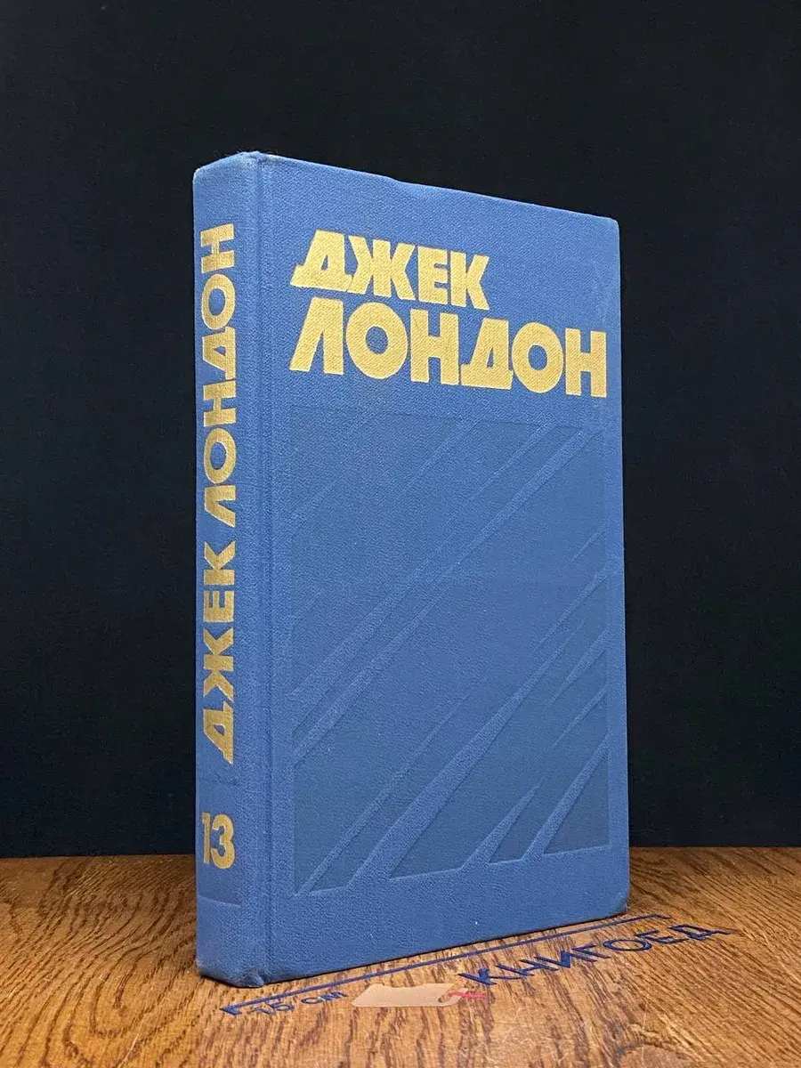 Джек Лондон. Собрание сочинений в 13 томах. Том 13