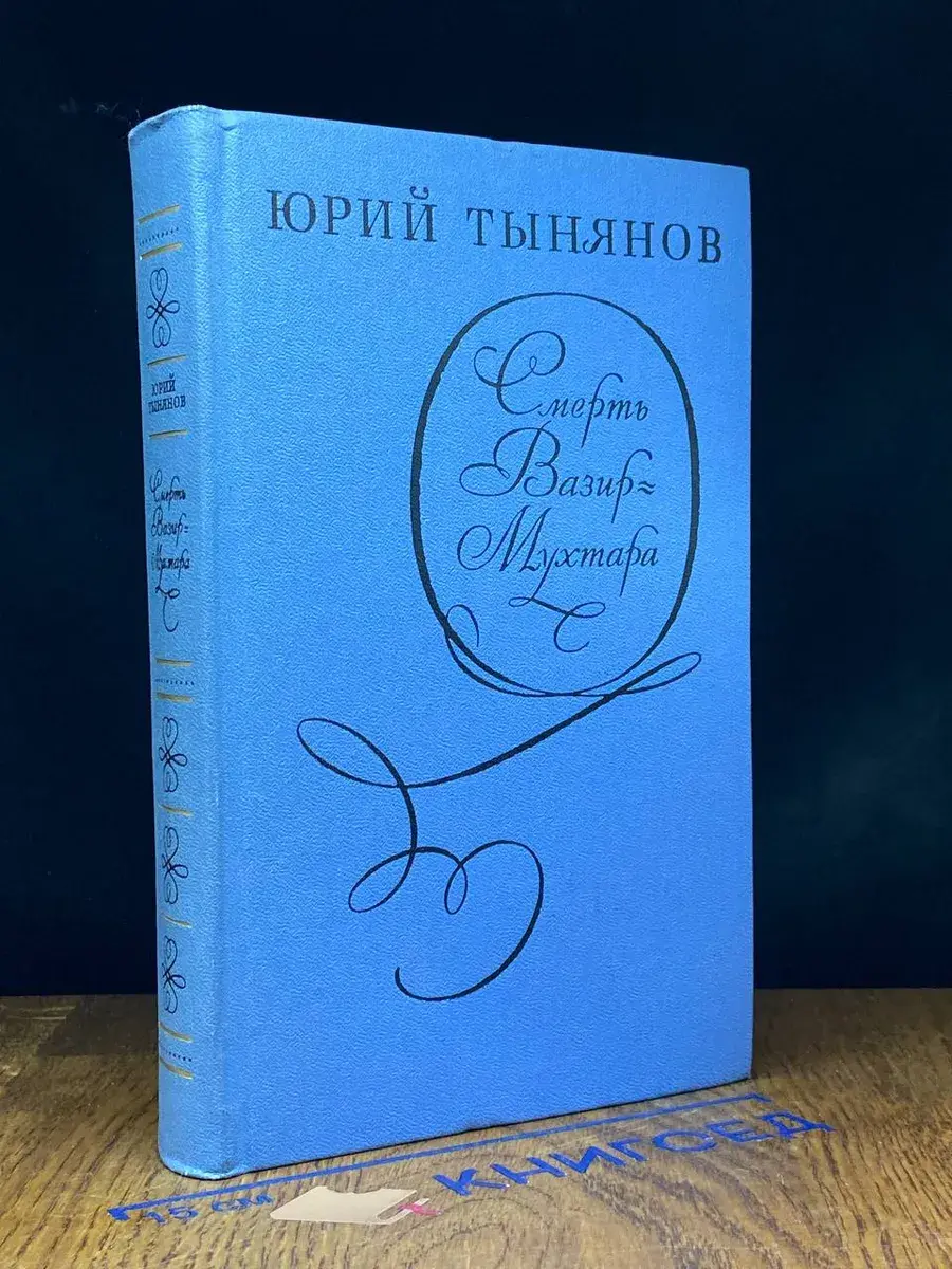 Смерть Вазир-Мухтара
