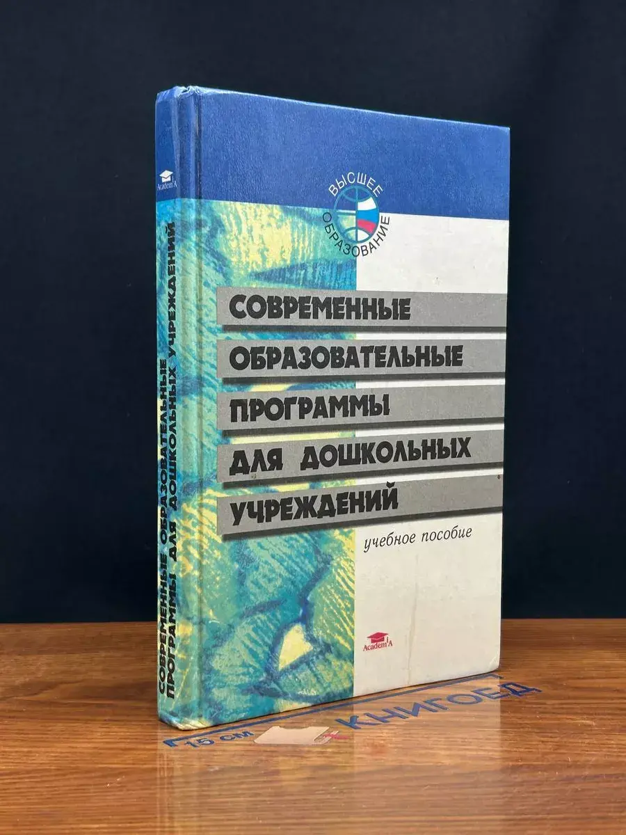 Современные образ. программы для дошкольных учреждений
