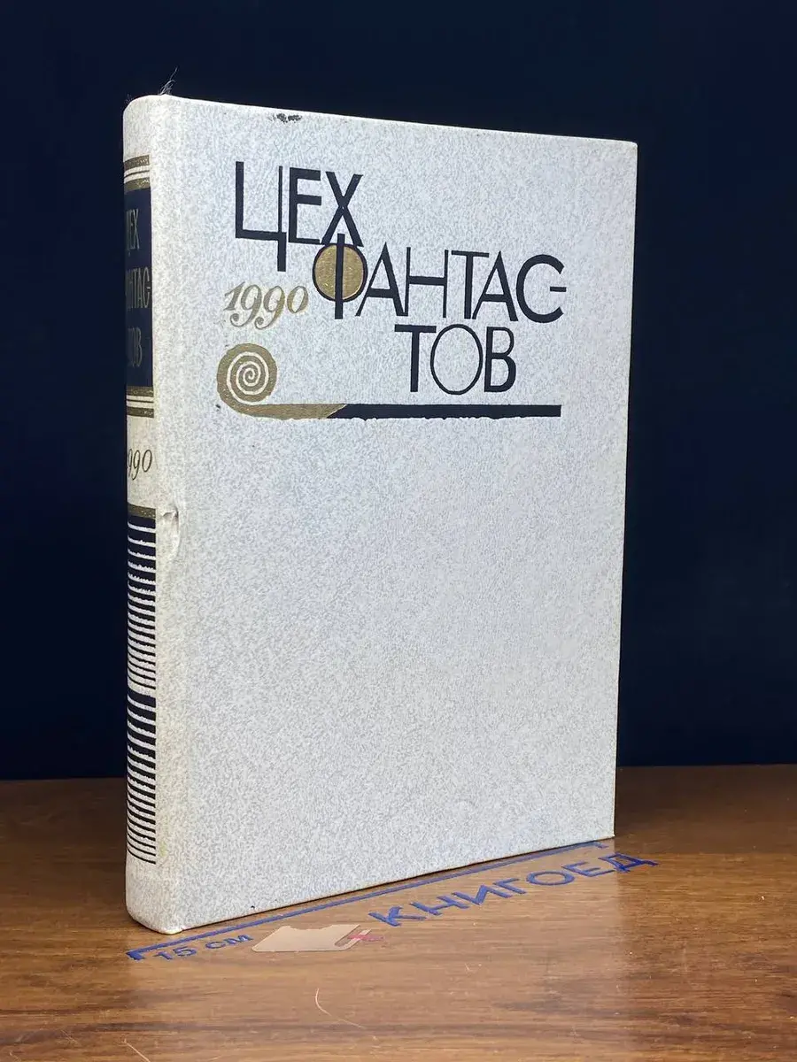 Цех фантастов