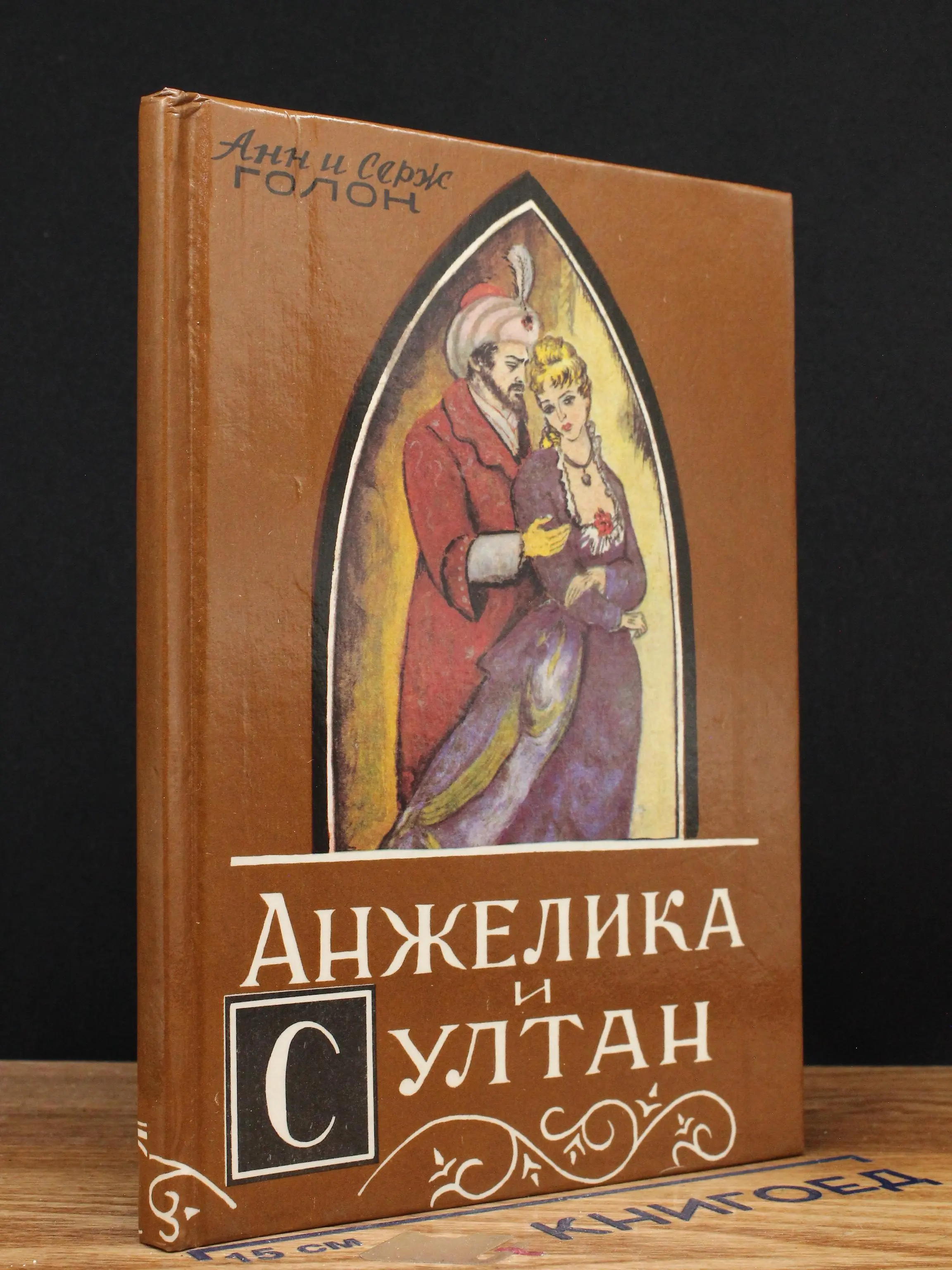 Анжелика и султан