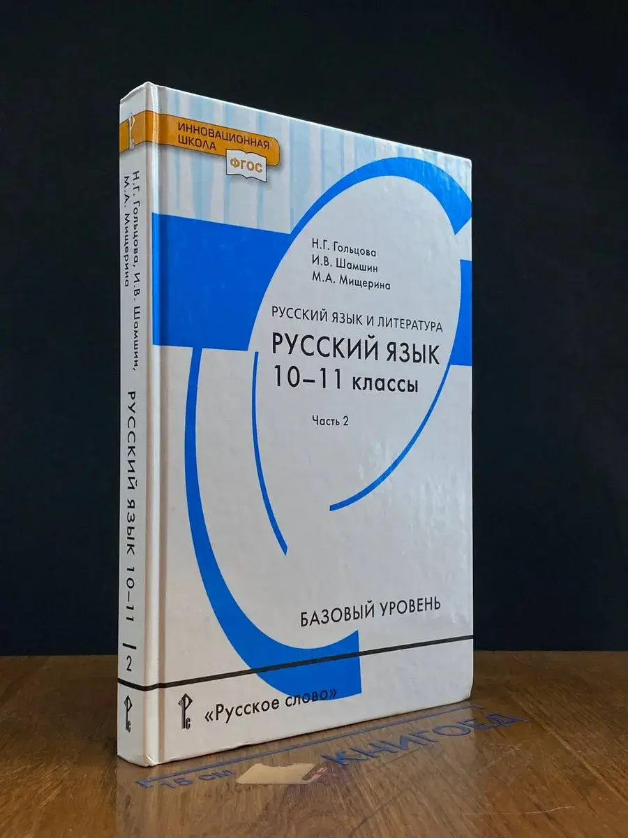 Русский язык. 10-11 класс. Часть 2