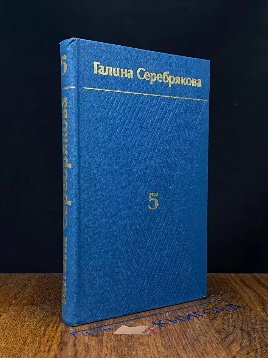 Галина Серебрякова. Собрание сочинений в 6 томах. Том 5