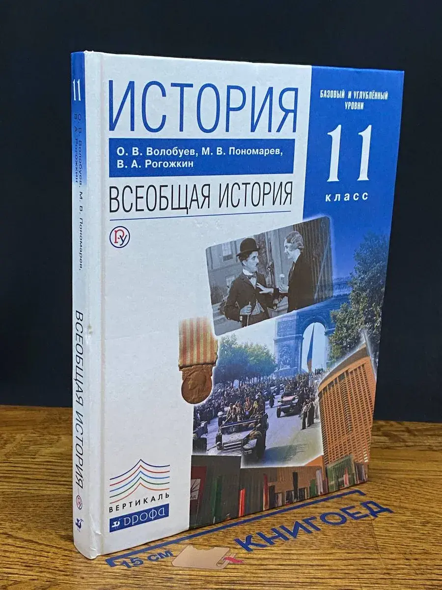 История. Всеобщая история. 11 кл. Баз. и углуб. ур.