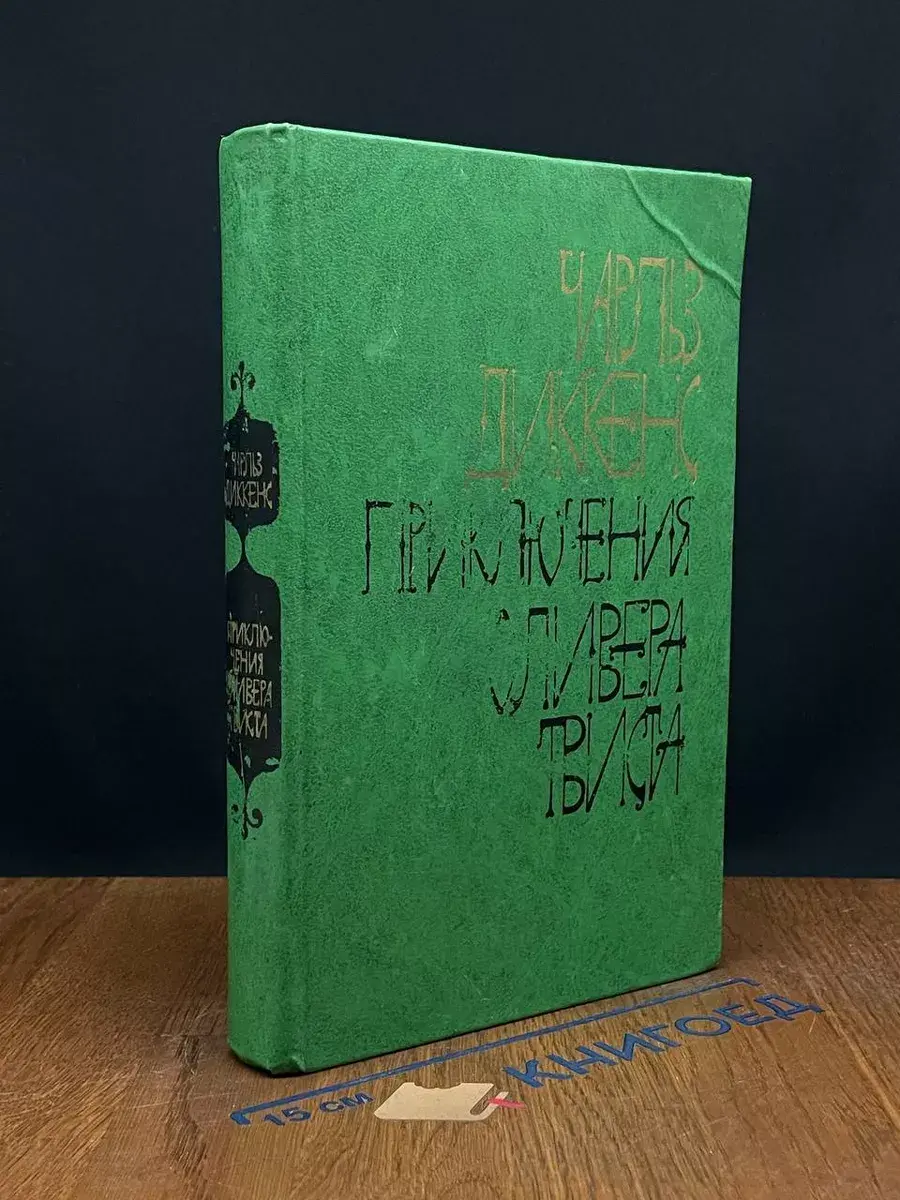 Приключения Оливера Твиста
