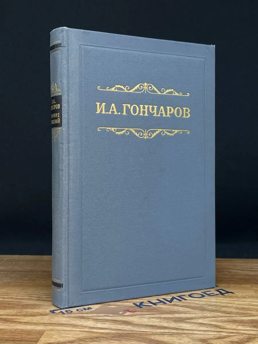 Гончаров. Сочинения в 4 томах. Том 5