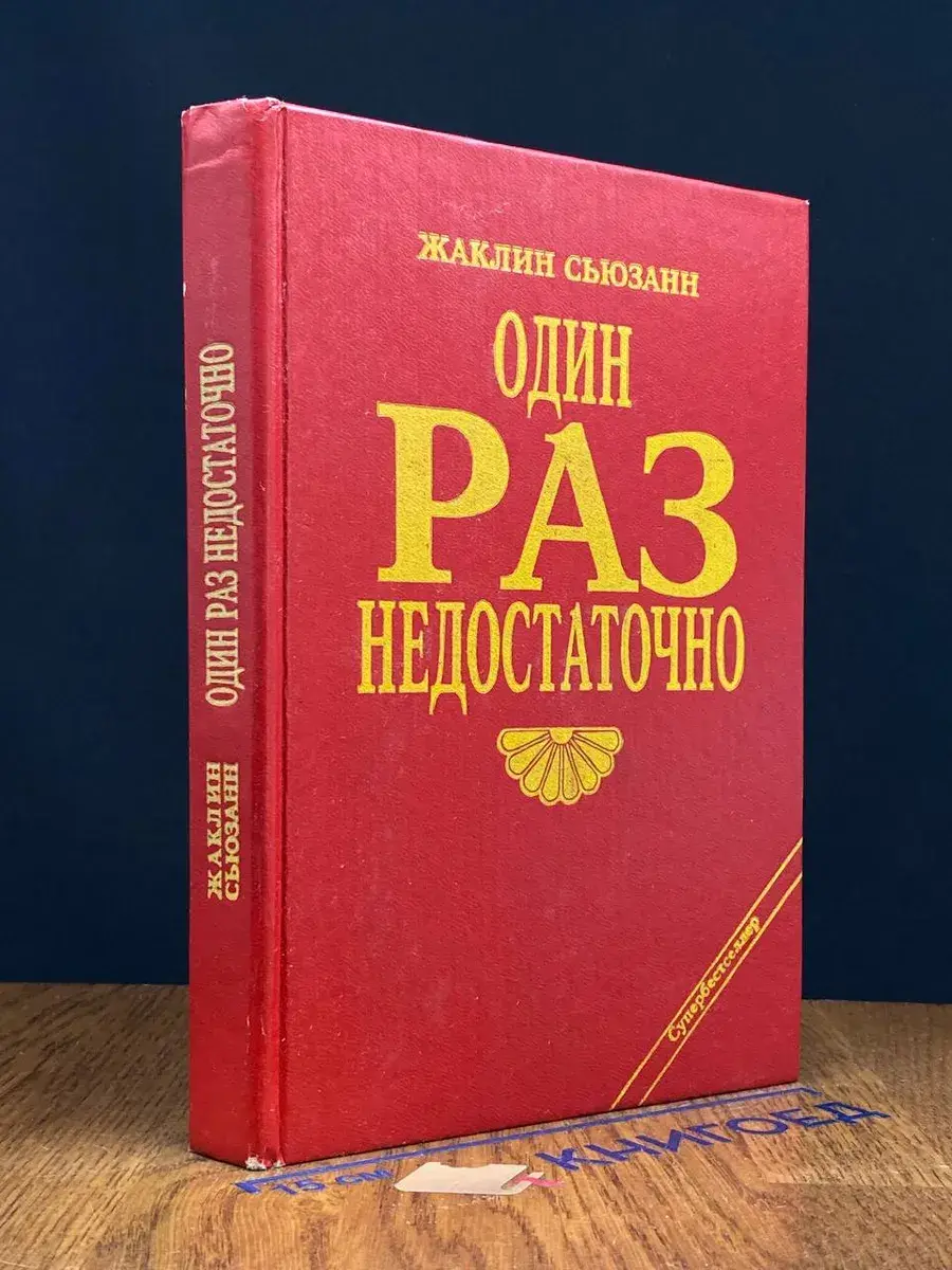 Один раз недостаточно