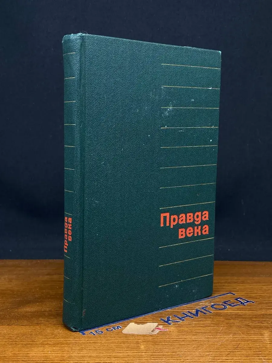 Правда века
