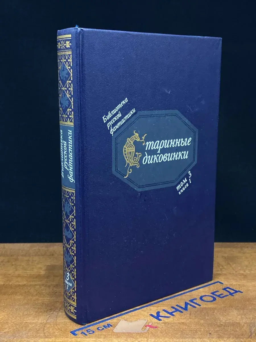Библиотека русской фантастики. Том 3. Книга 1