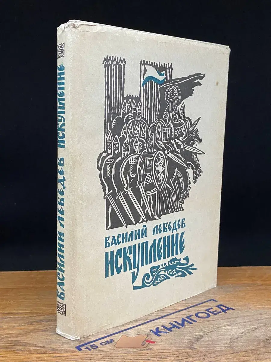 Искупление