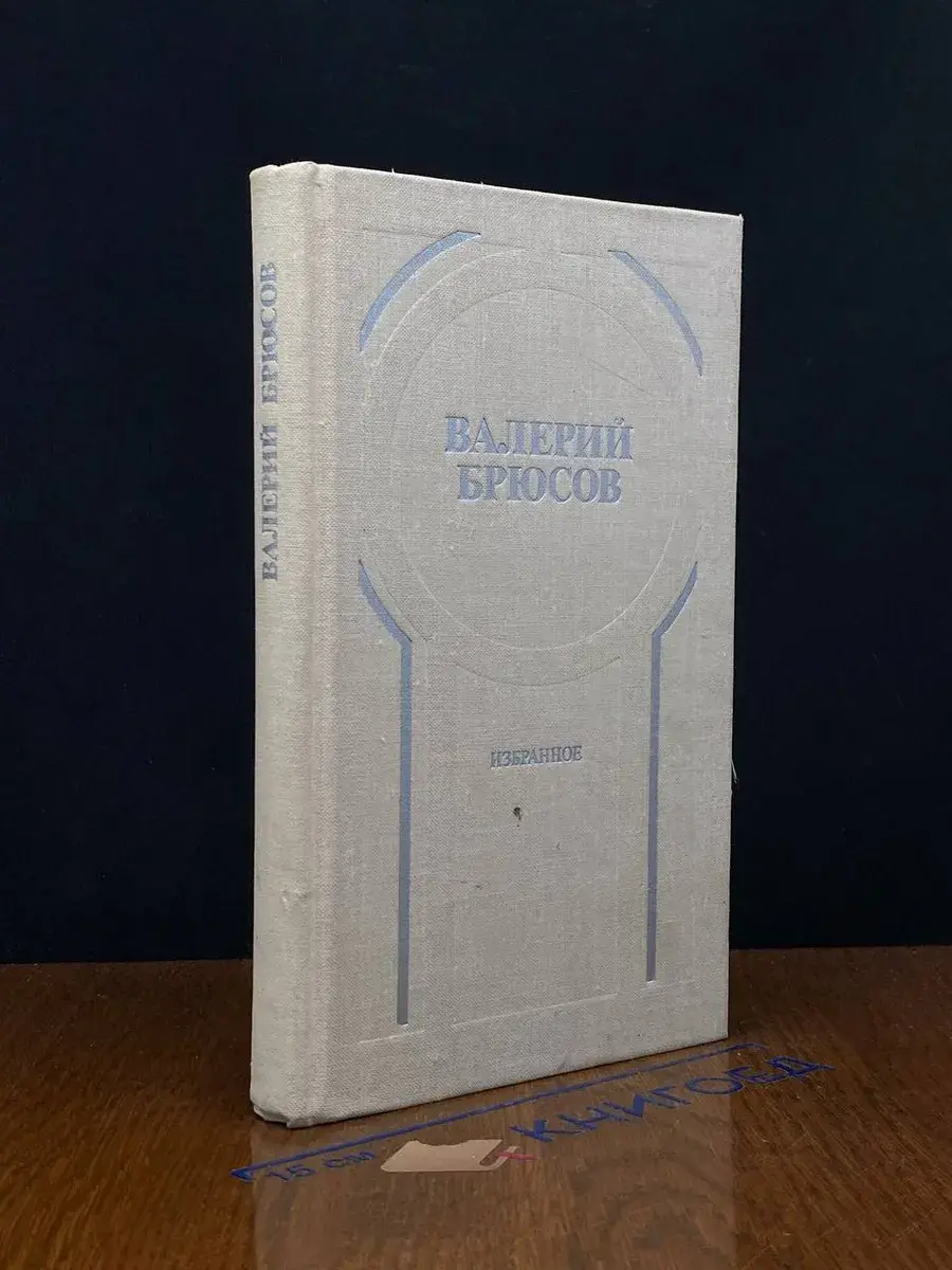 Валерий Брюсов. Избранное