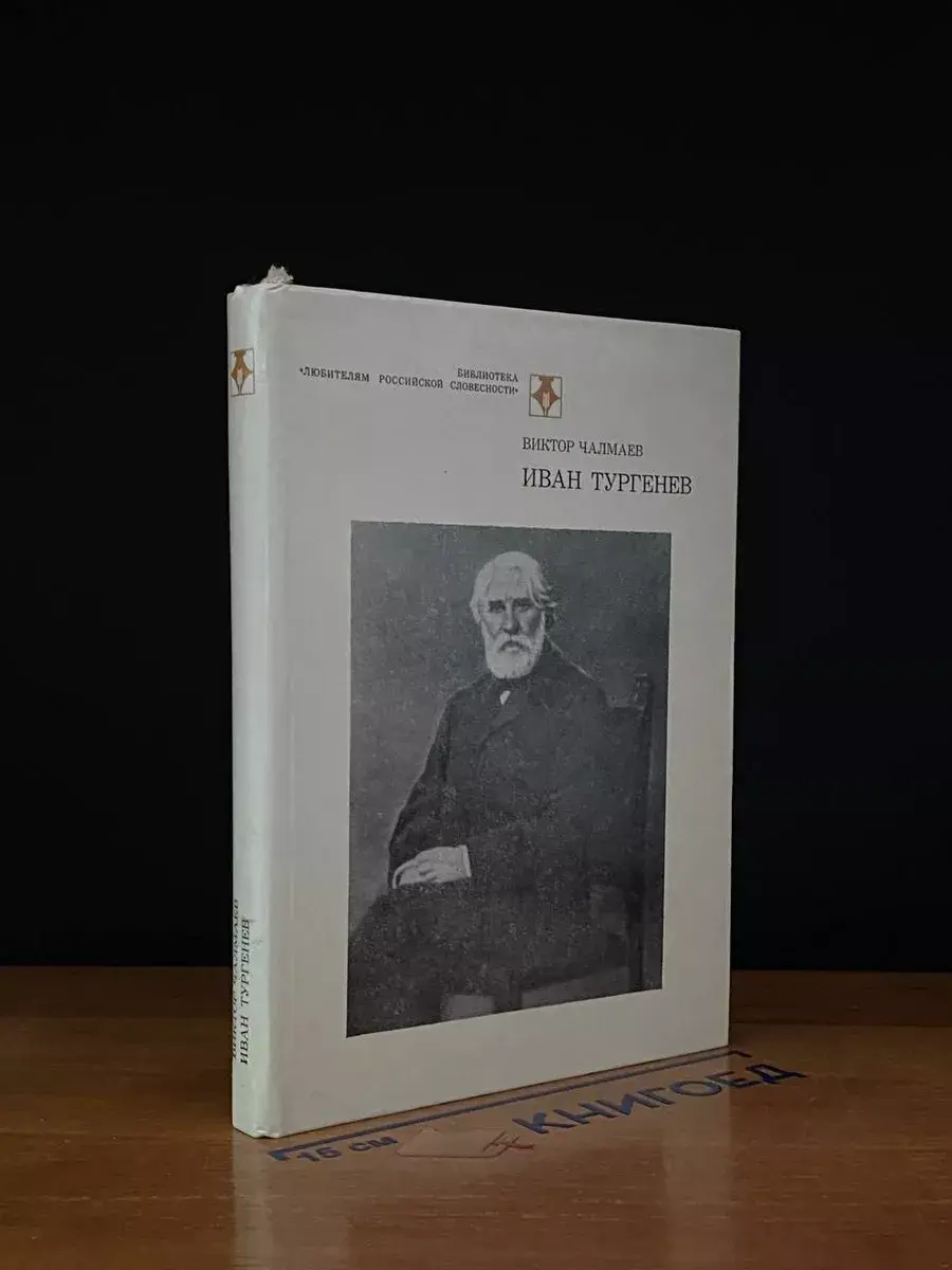 Иван Тургенев