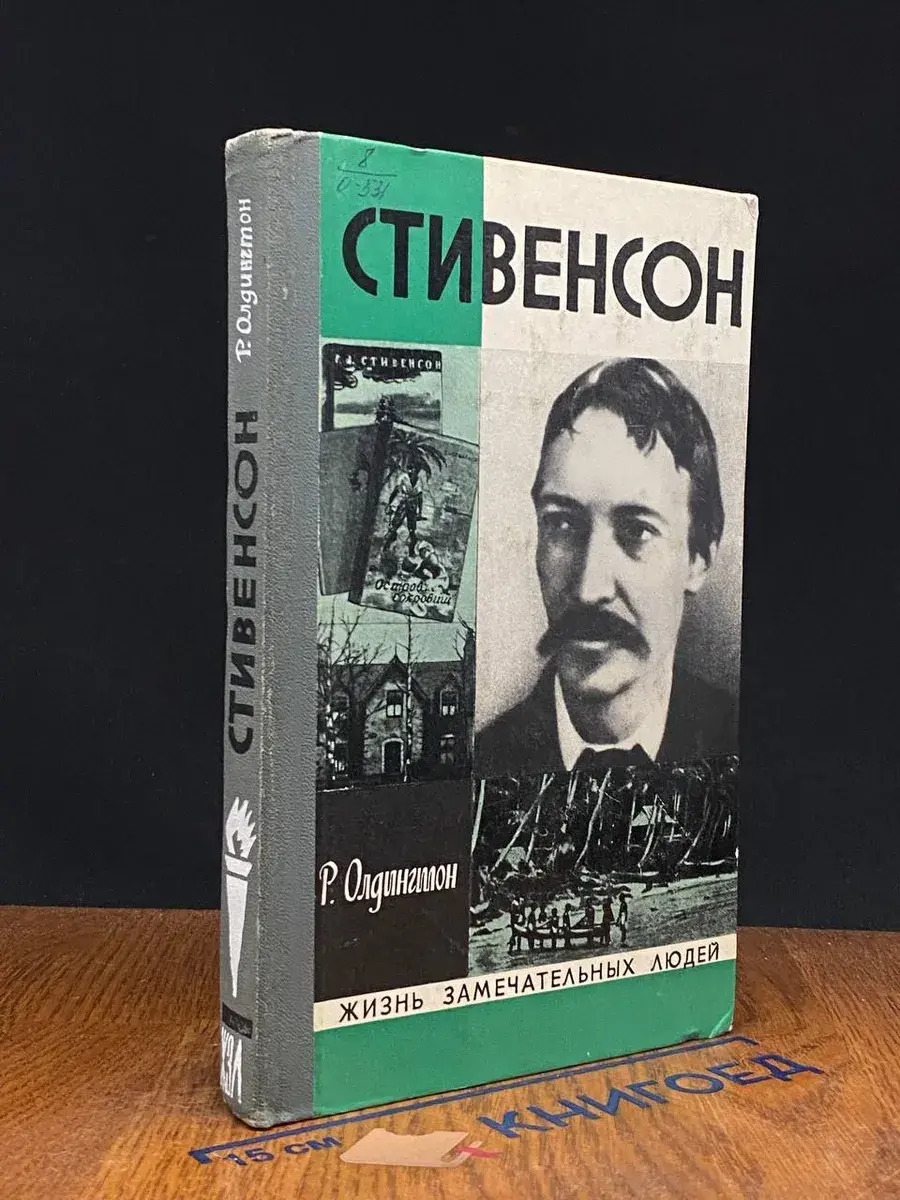 Стивенсон
