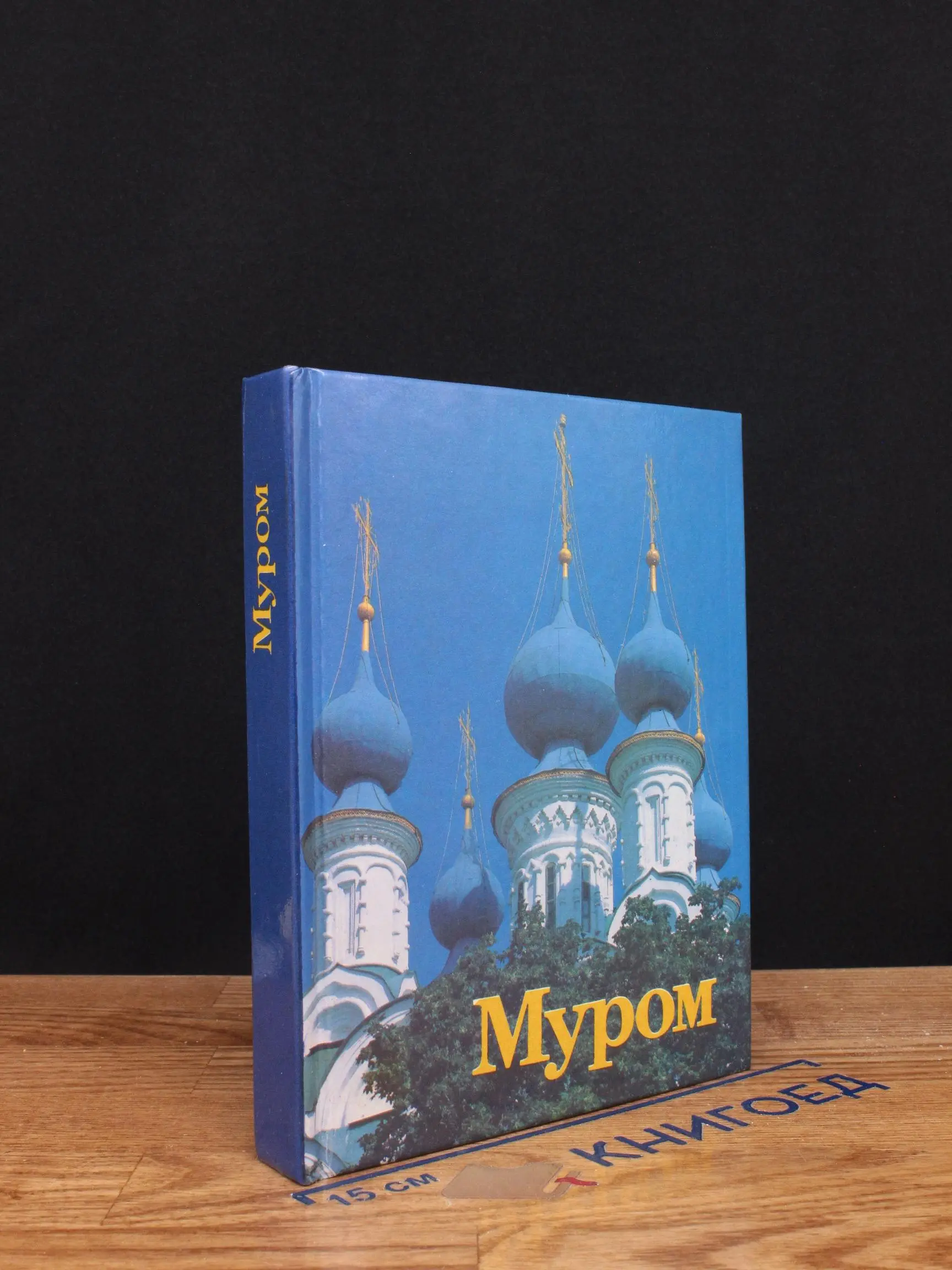 Муром. Памятники архитектуры и искусства