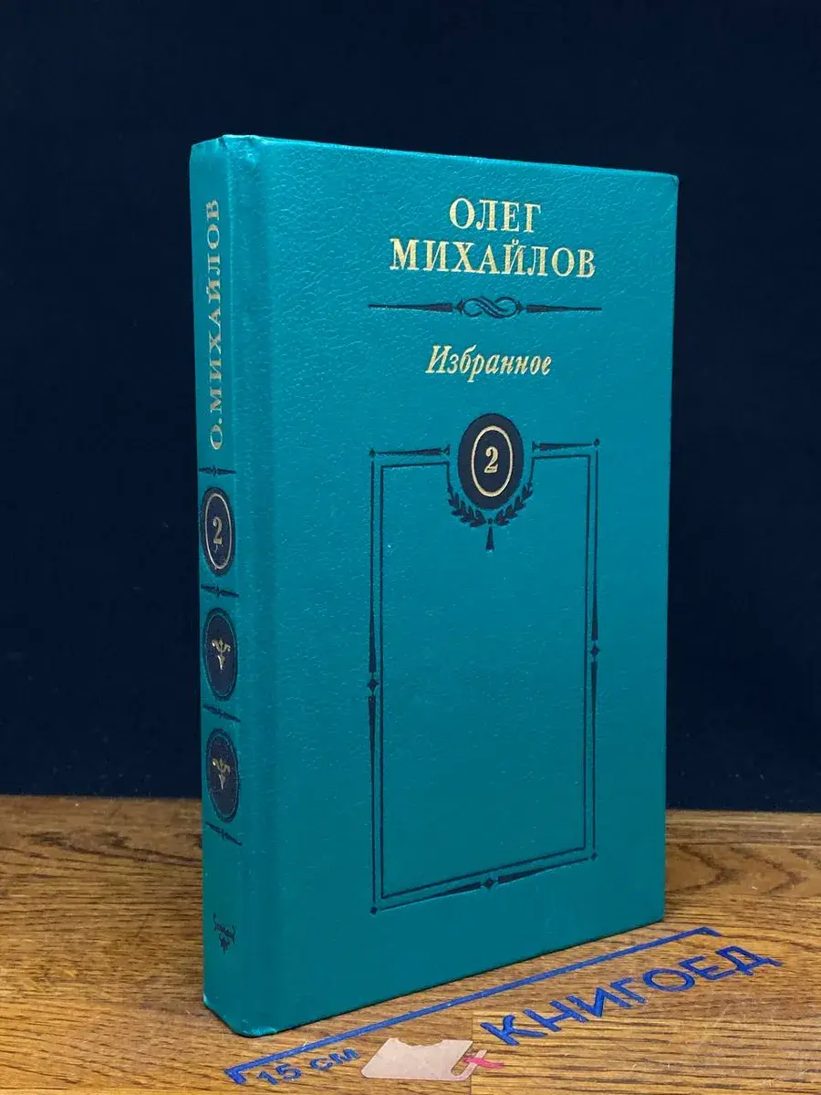Олег Михайлов. Избранные произведения в 2 томах. Том 2