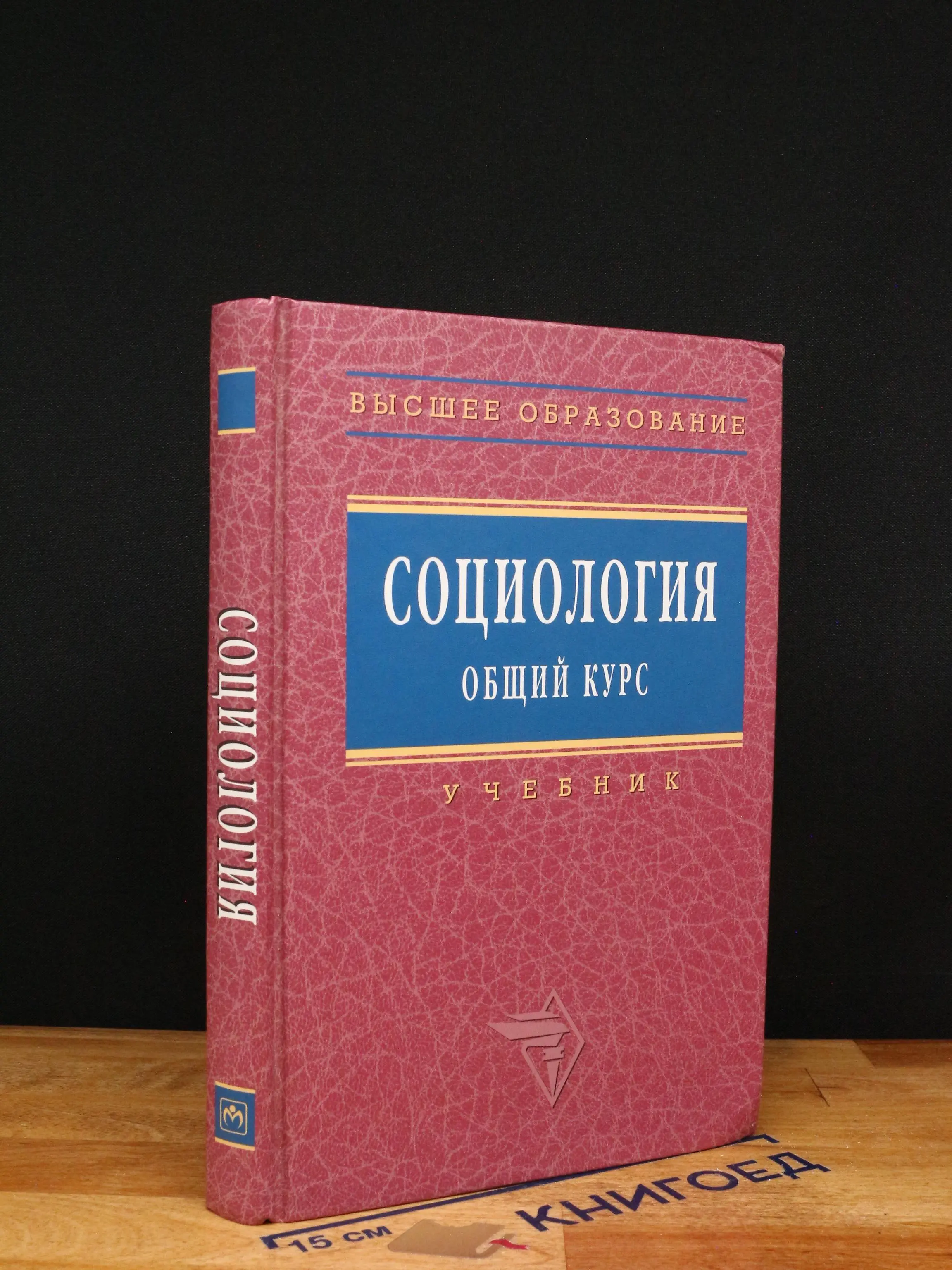 Социология. Общий курс