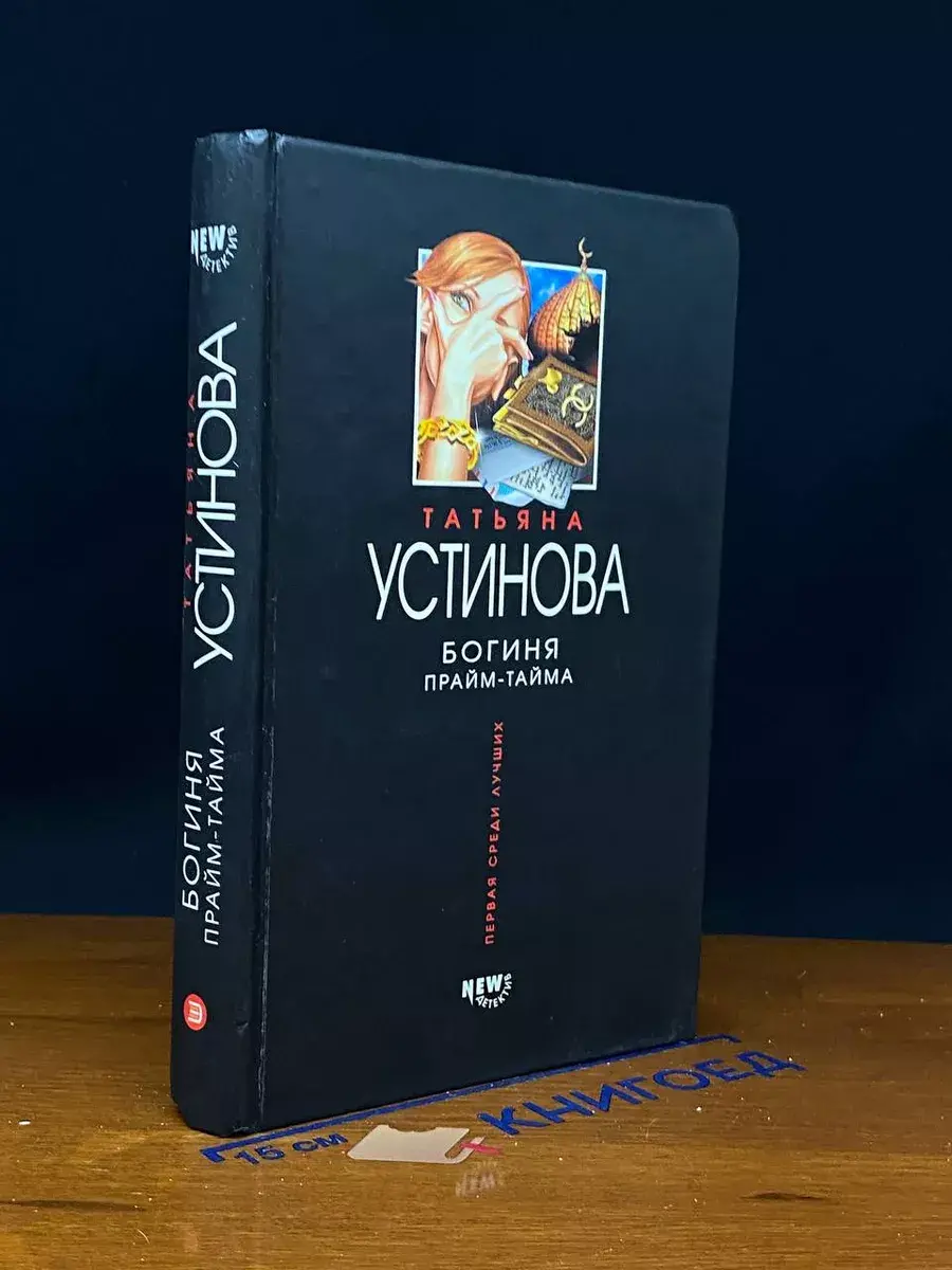 Богиня прайм-тайма