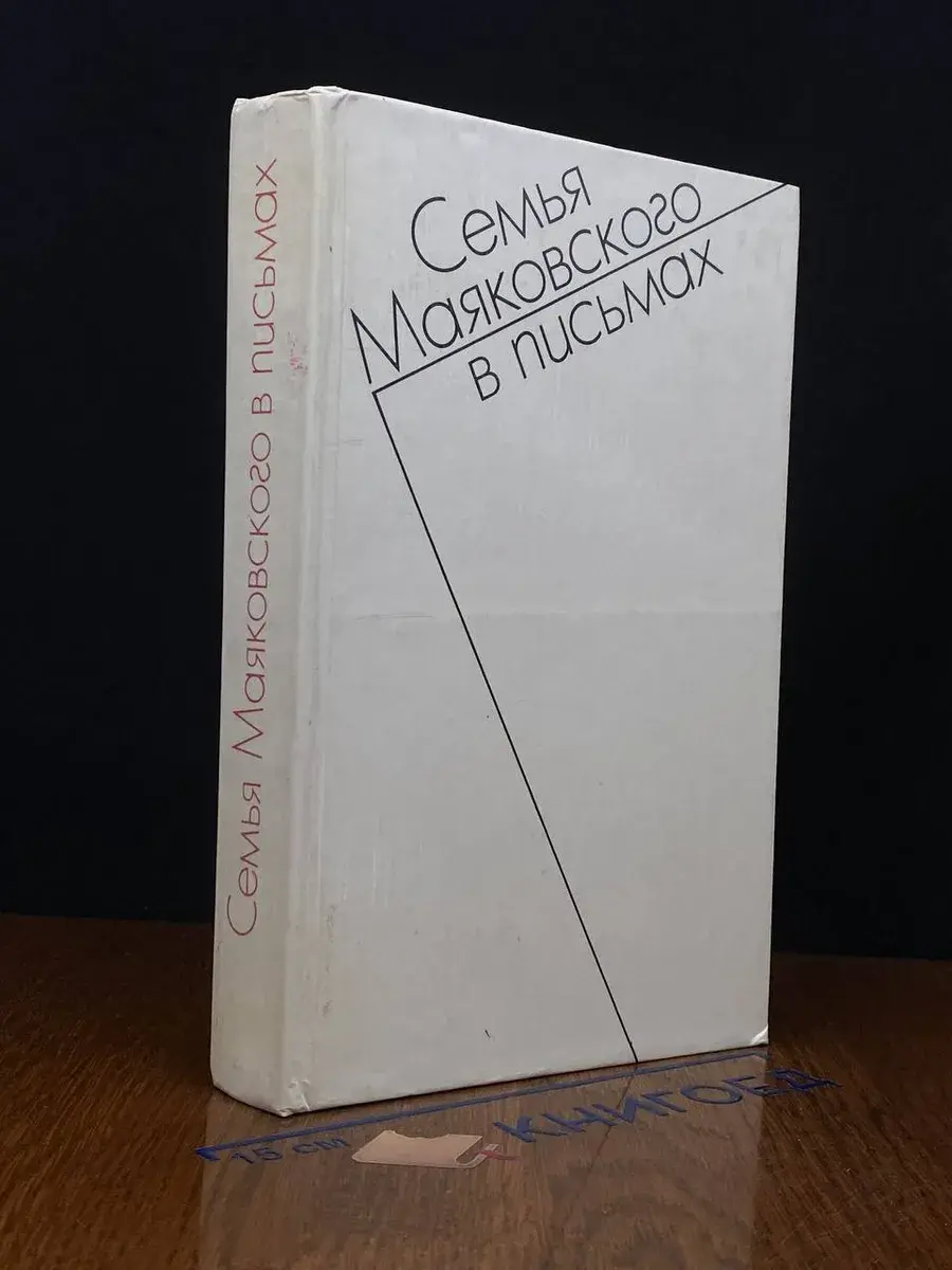 Семья Маяковского в письмах. Переписка 1892-1906
