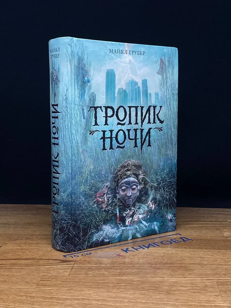 Тропик ночи