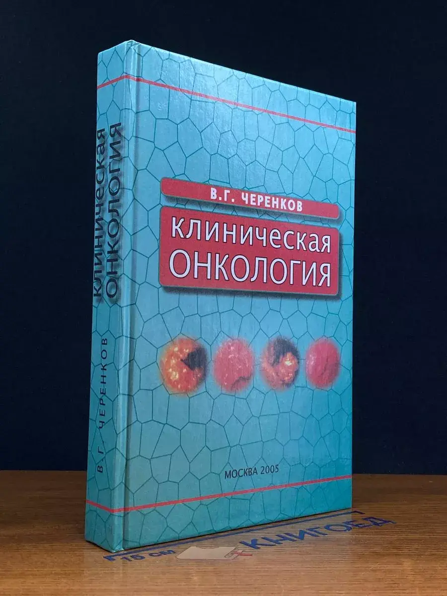 Клиническая онкология