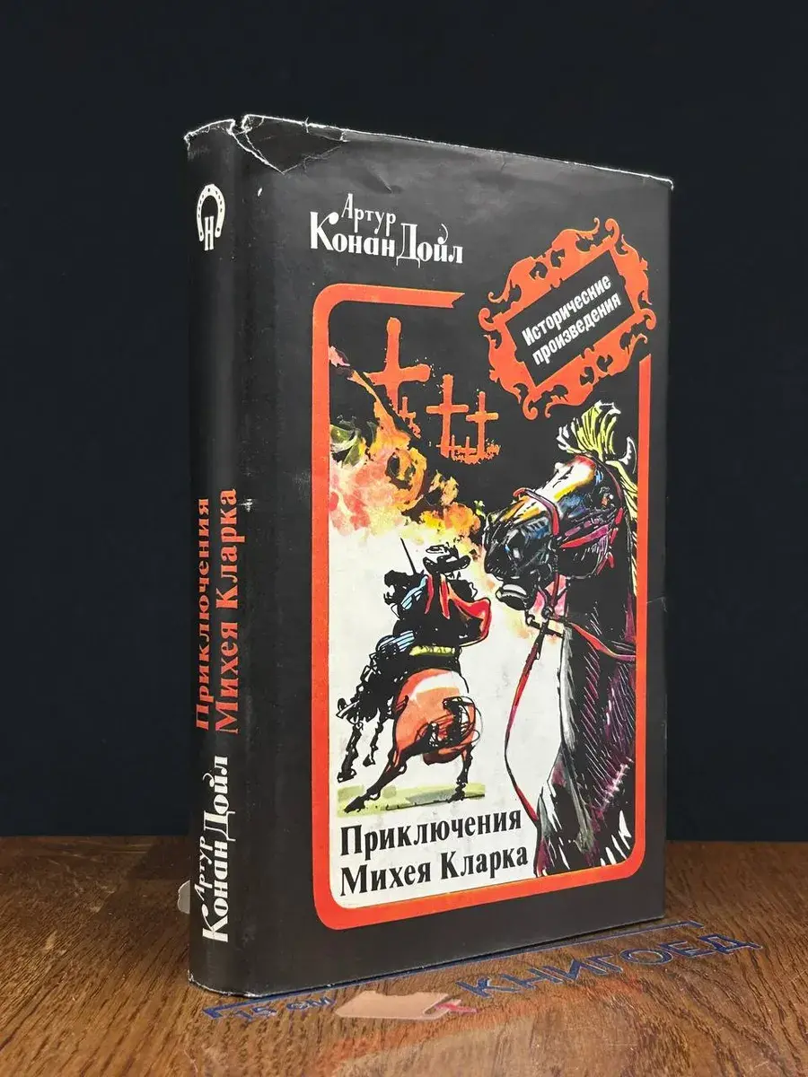 Приключения Михея Кларка
