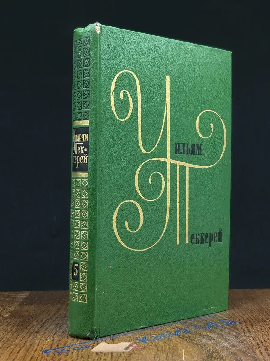 Уильям Теккерей. Собрание сочинений. Том 5 Книга 1