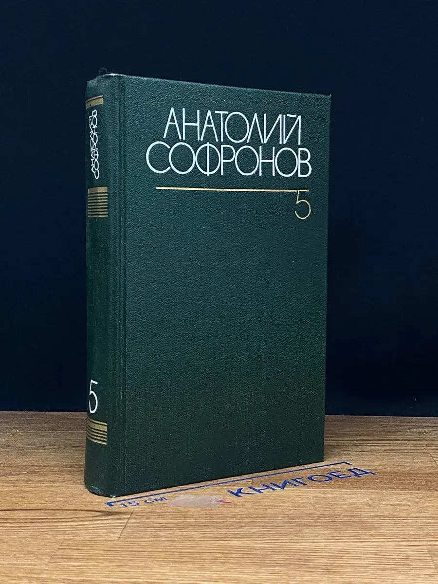 Анатолий Софронов. Собрание сочинений в 6 томах. Том 5