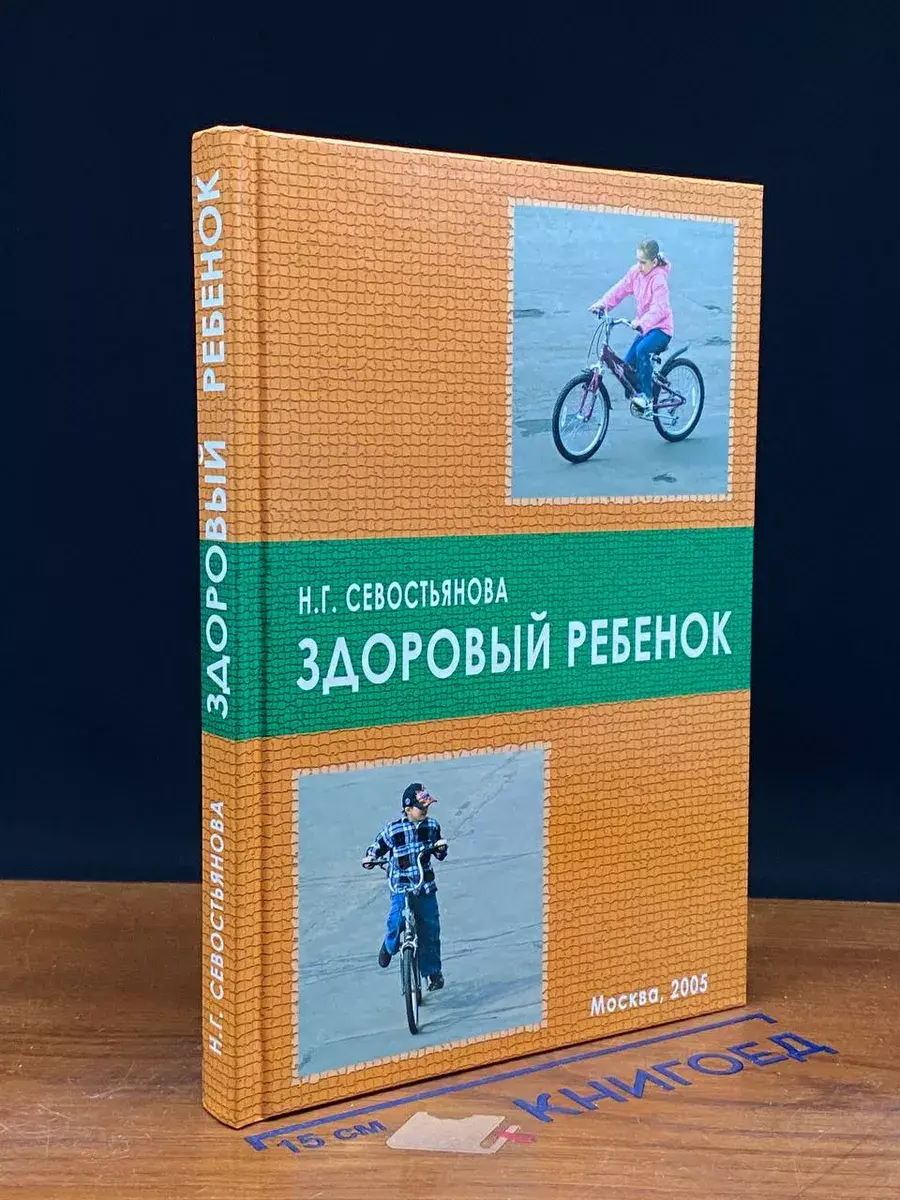 Здоровый ребенок