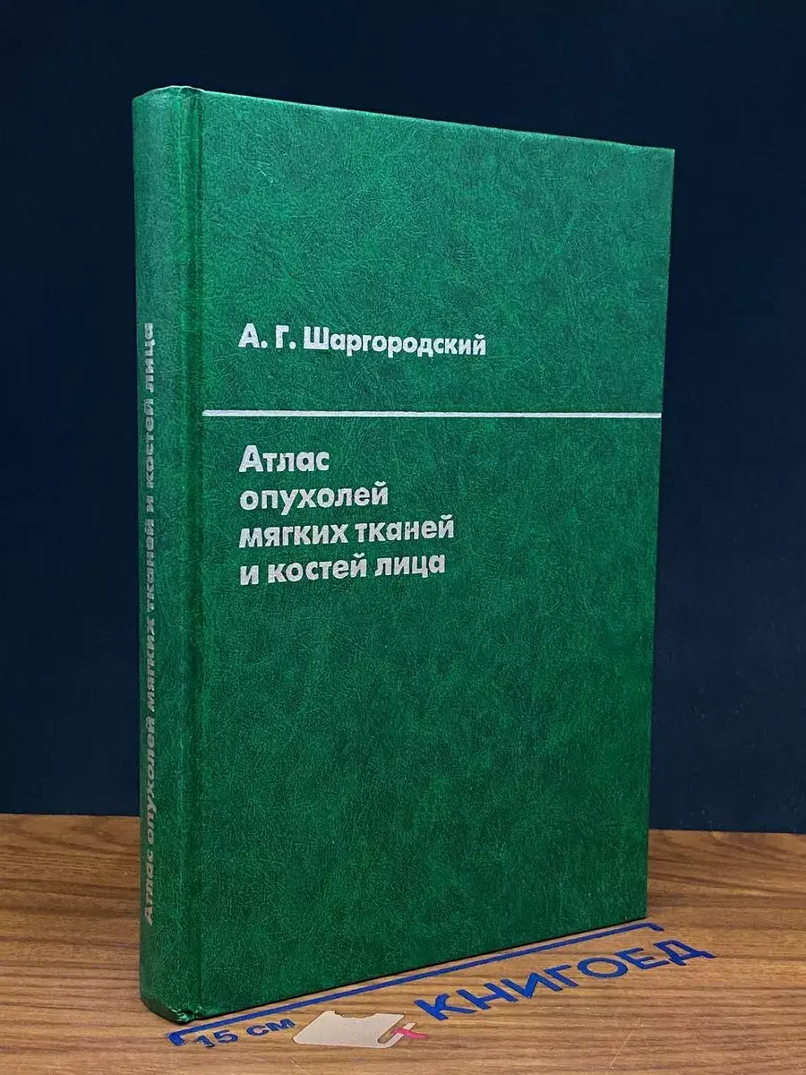 Атлас опухолей мягких тканей и костей лица