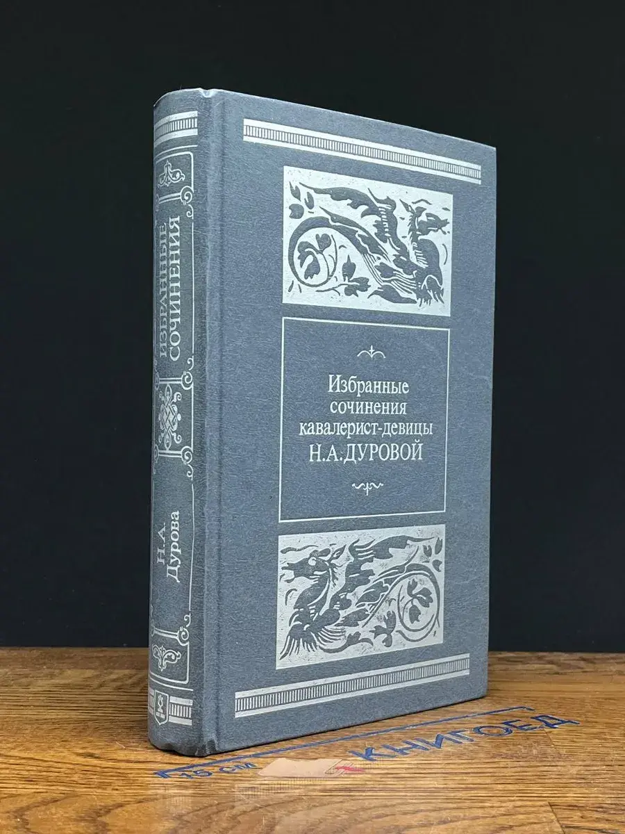 Избранные сочинения кавалерист-девицы Н. А. Дуровой