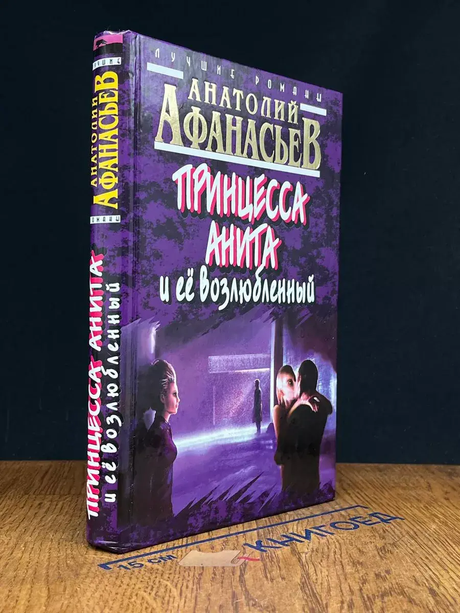 Принцесса Анита и ее возлюбленный