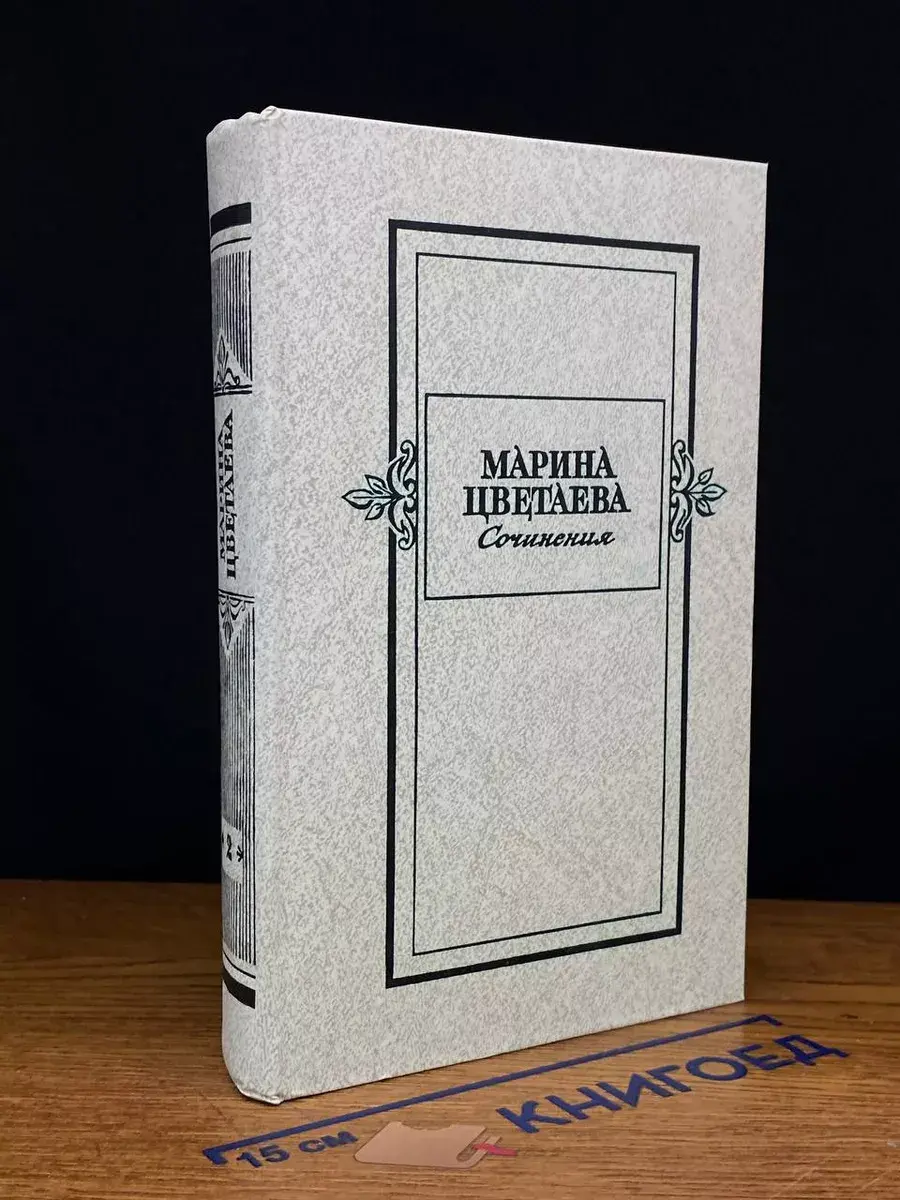 М. Цветаева. Сочинения в 2 томах. Том 2