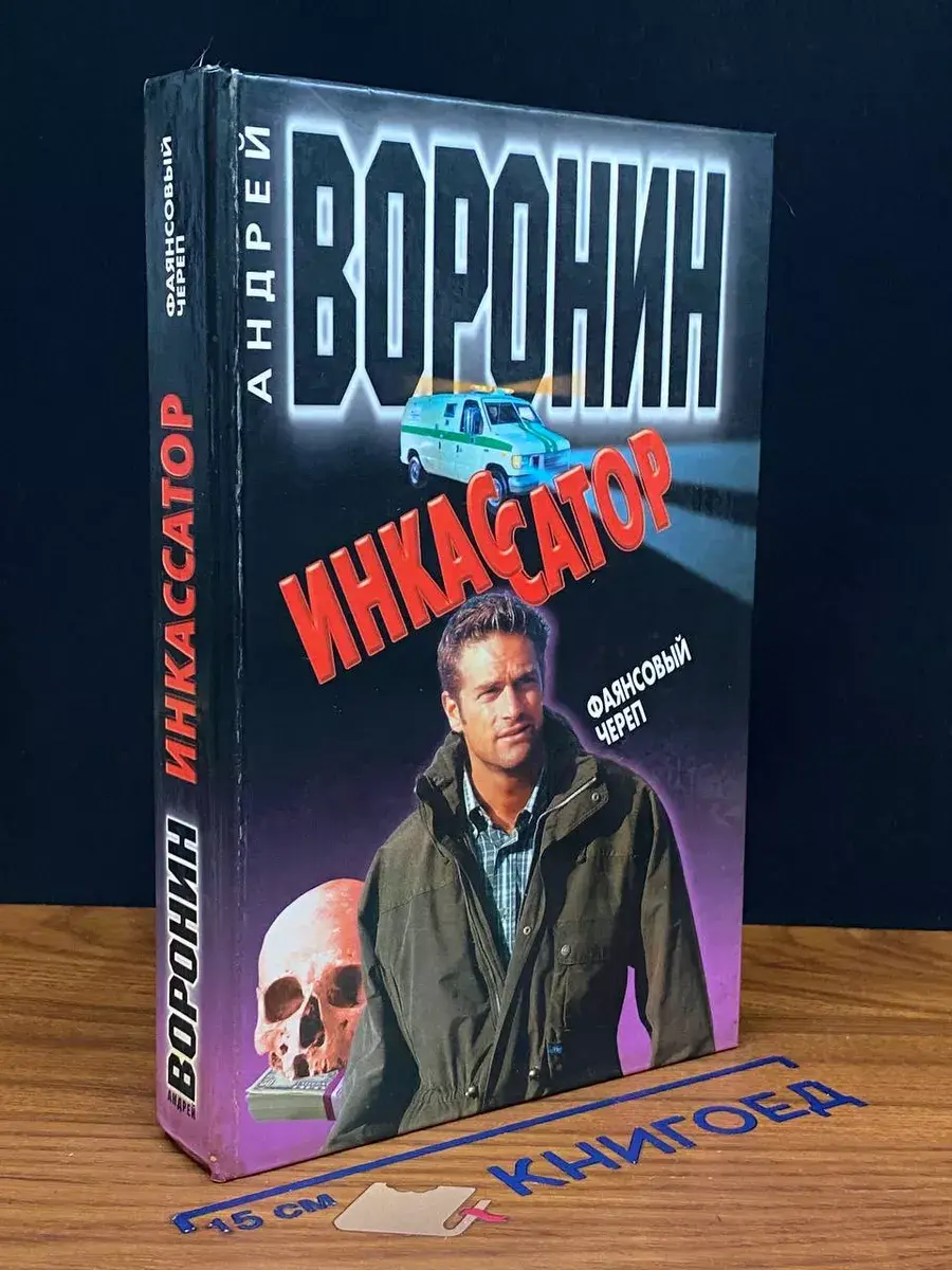 Инкассатор. Фаянсовый череп