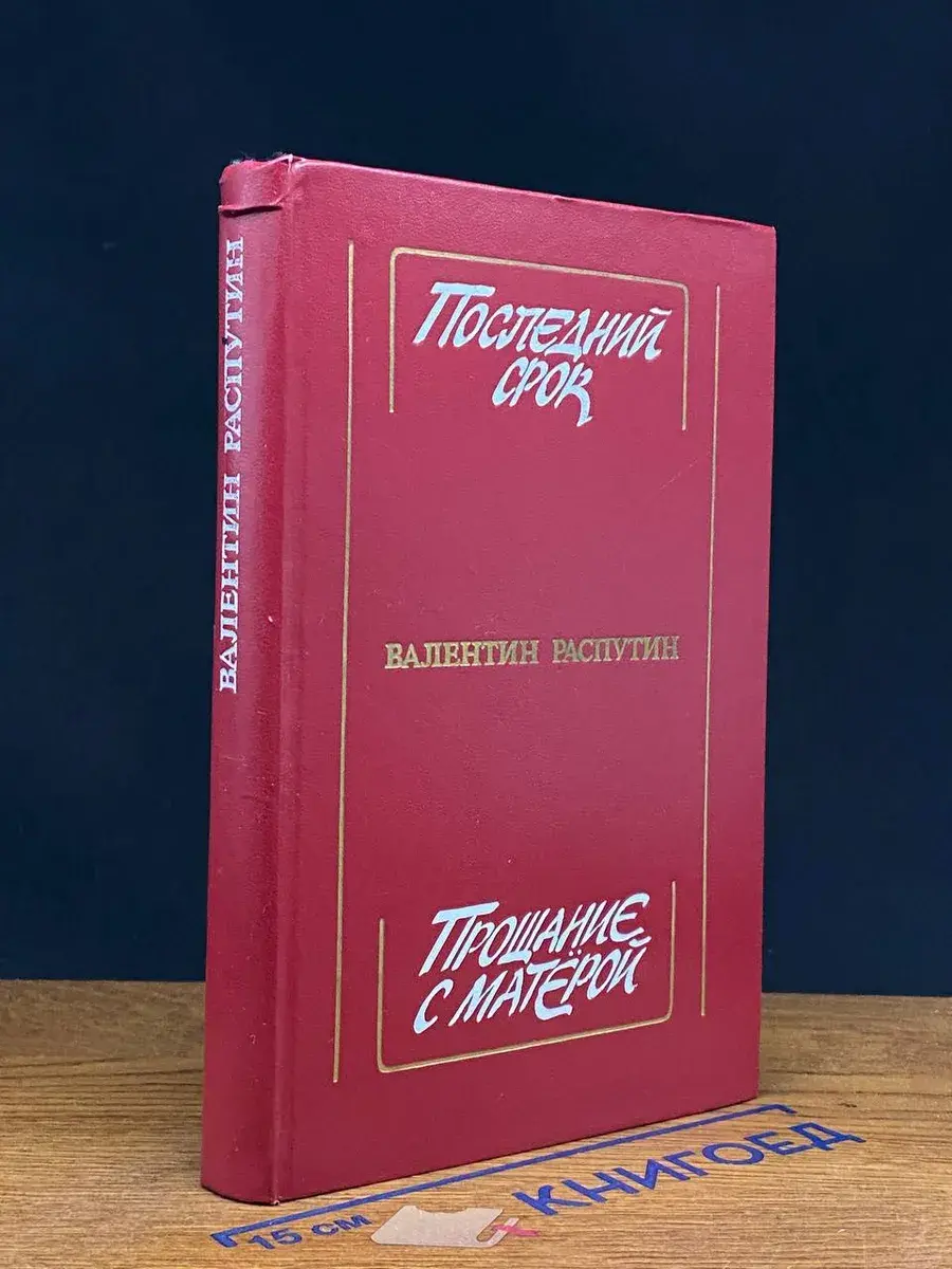 Последний срок. Прощание с Матерой