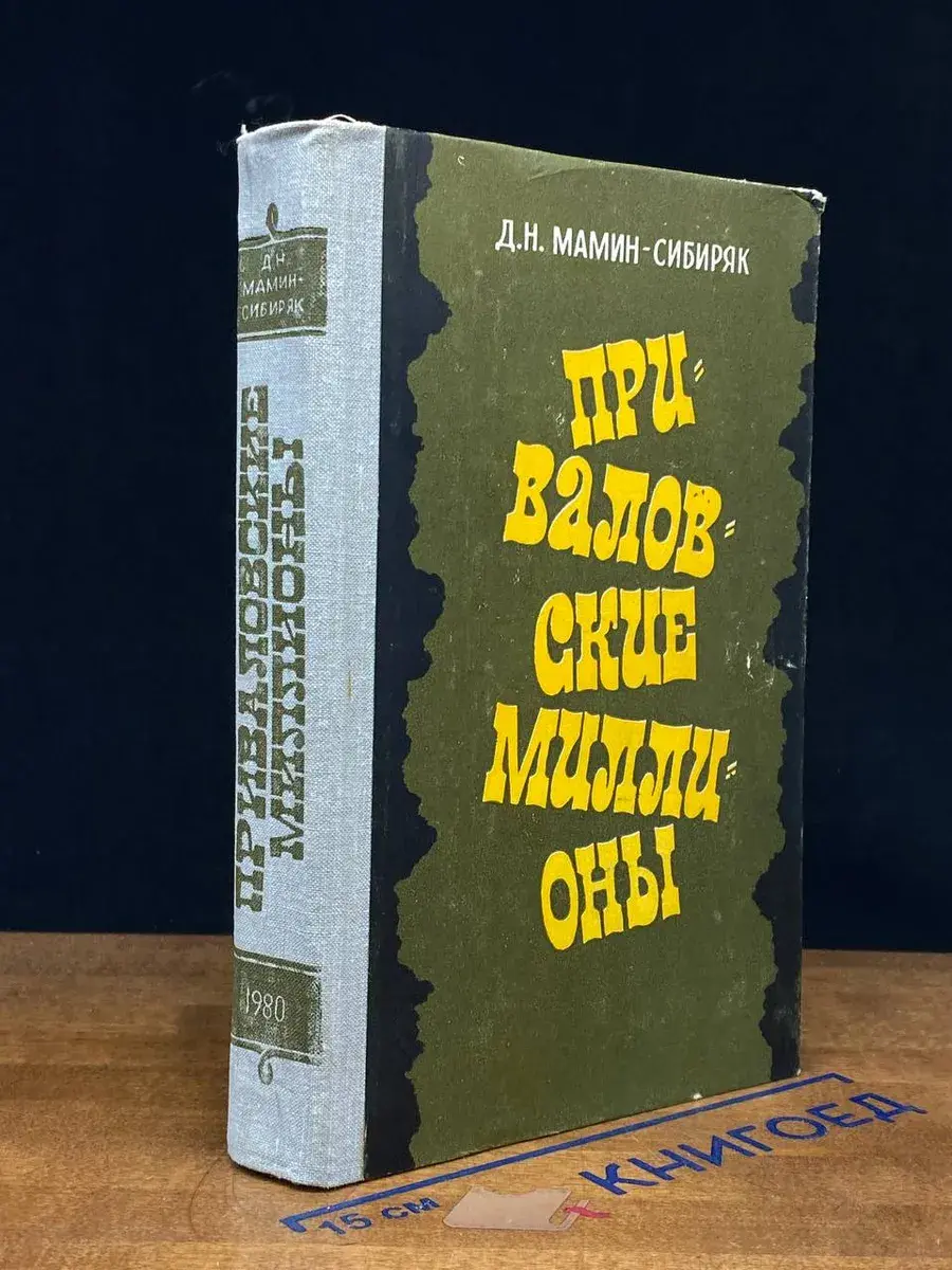 Приваловские миллионы