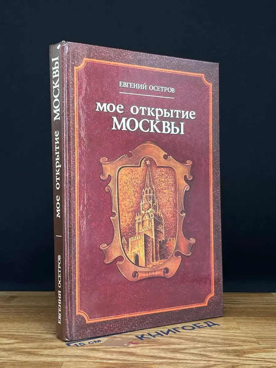 Мое открытие Москвы