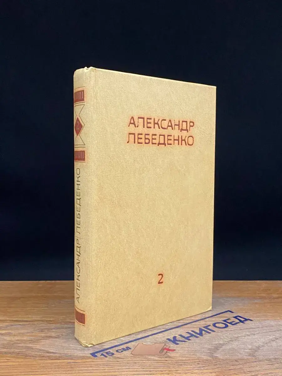 Александр Лебеденко. Собрание сочинений в 3 томах. Том 2