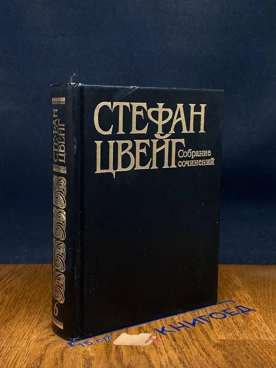 С. Цвейг. Собрание сочинений в 10 томах. Том 6