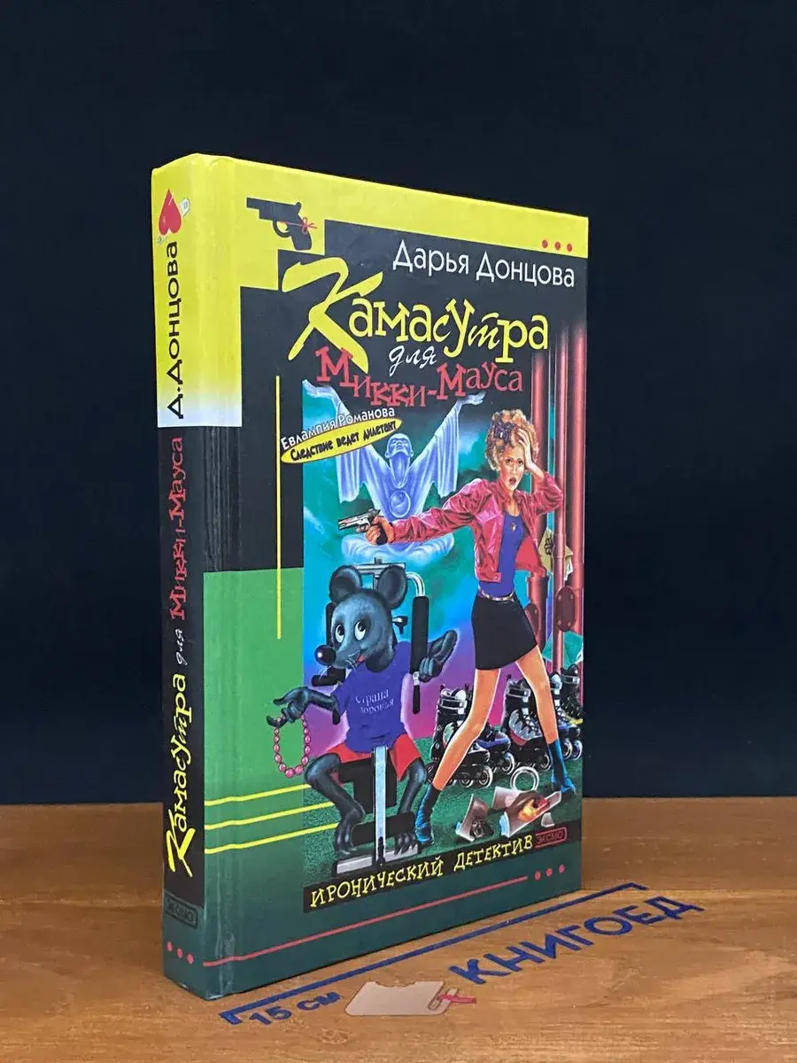 Камасутра для Микки-Мауса
