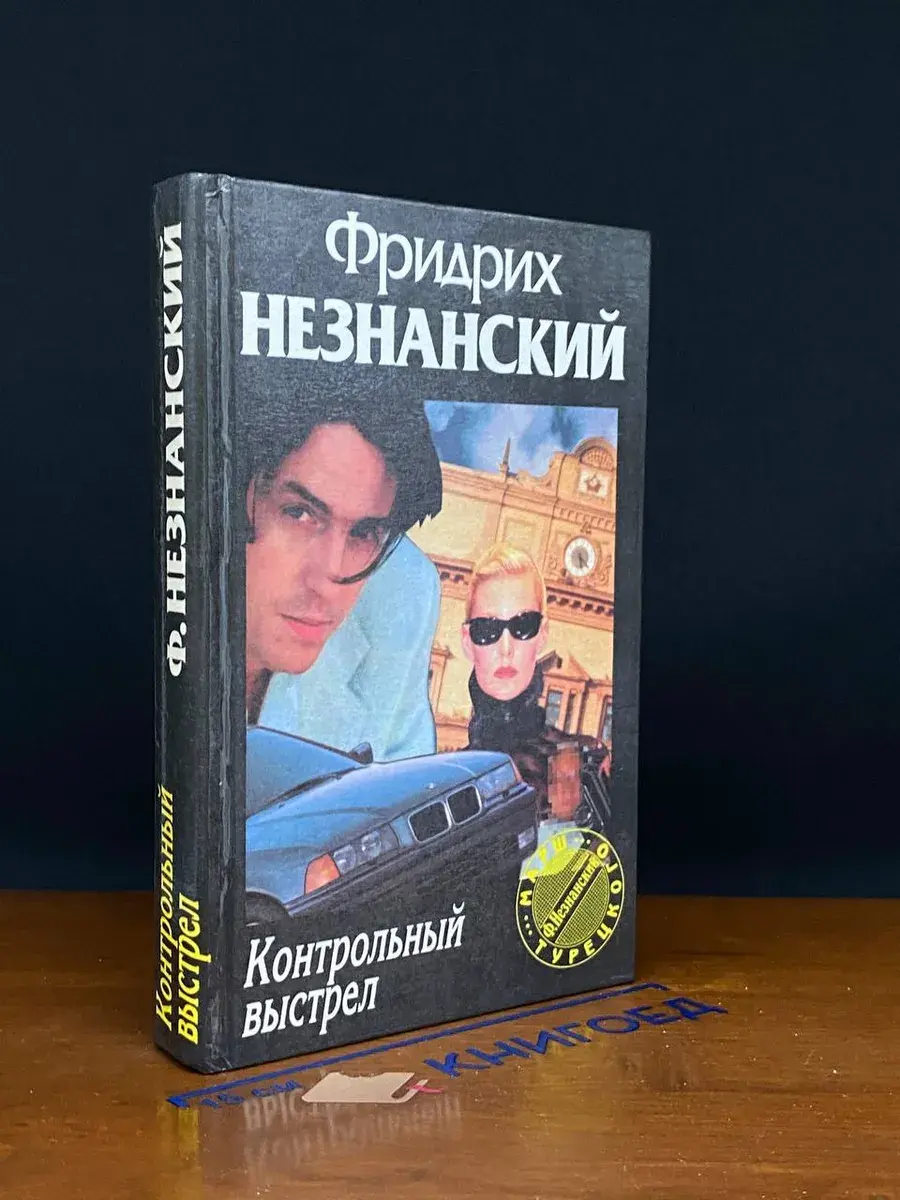 Контрольный выстрел