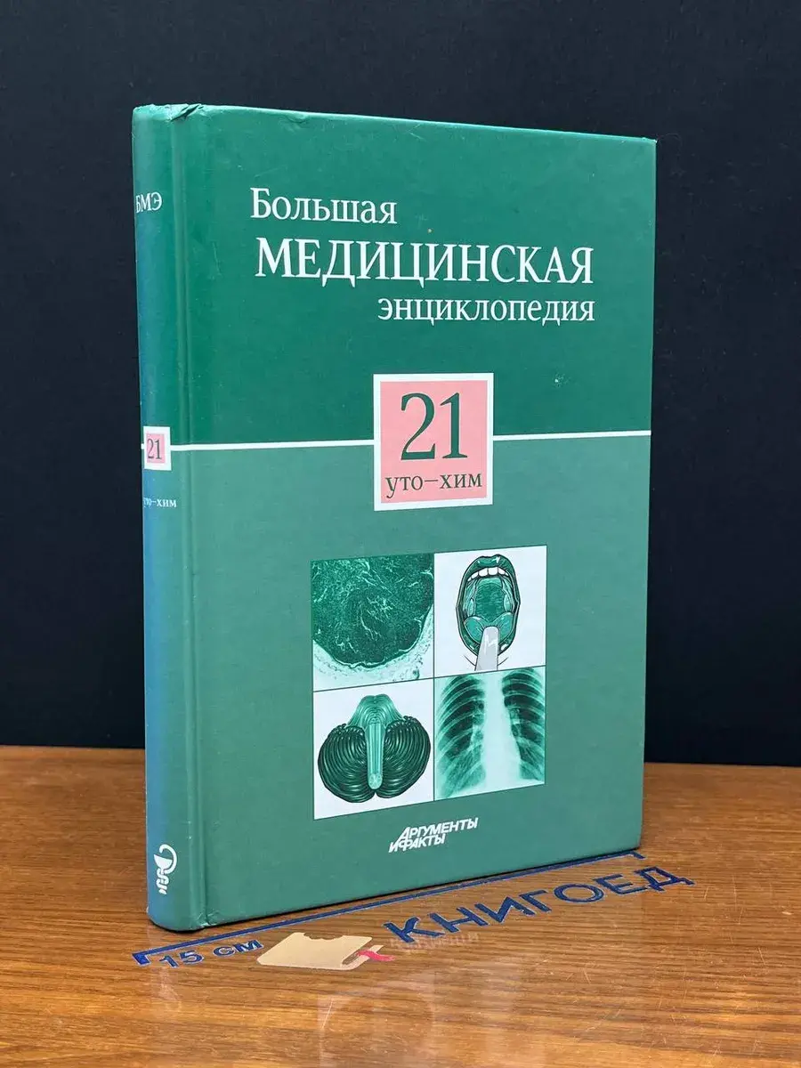 Большая медицинская энциклопедия. Том 21