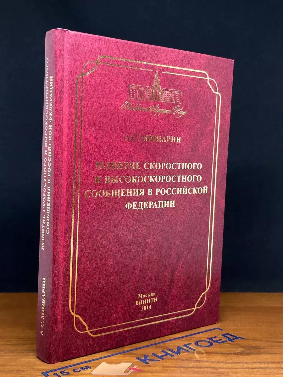 Развитие скоростного и высокоскоростного сообщения в РФ