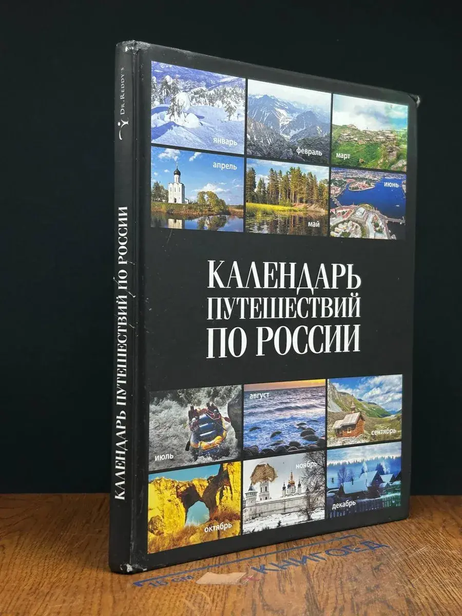 Календарь путешествий по России