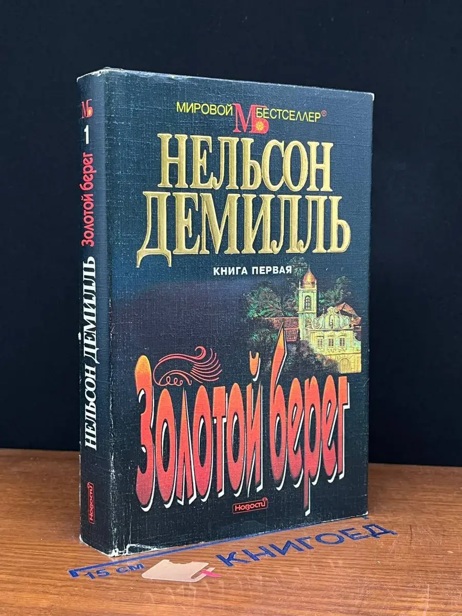 Золотой берег. Книга первая
