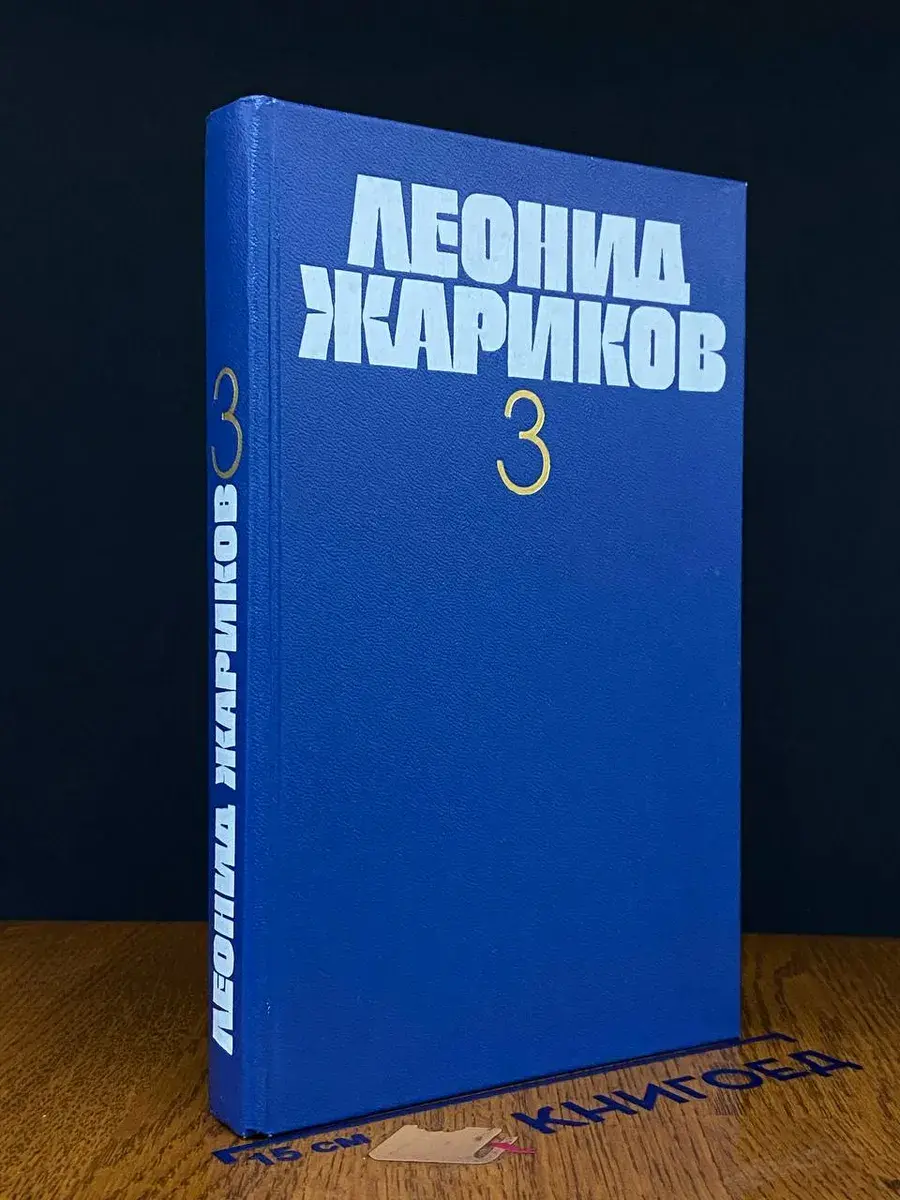 Леонид Жариков. Собрание сочинений в 3 томах. Том 3