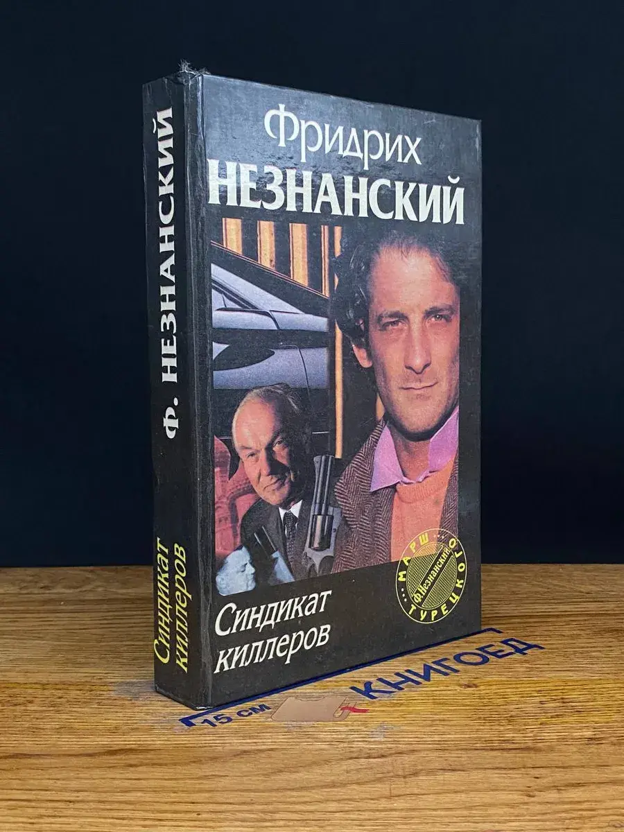 Синдикат киллеров