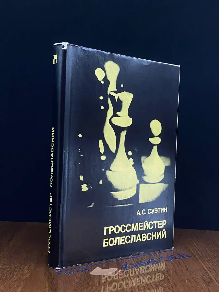 Гроссмейстер Болеславский