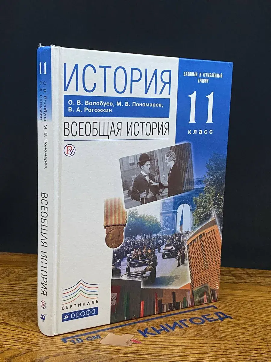 История. Всеобщая история. 11 класс